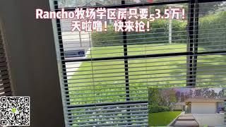 洛杉矶Rancho牧场学区房独立别墅只要53.5万美金真香️