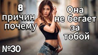 8 Причин, Почему Девушки Не Бегают За Тобой | (Ты Удивишься)