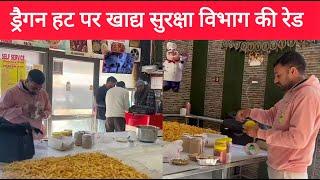 हांसी में Dragon Hut पर खाद्य सुर*क्षा विभाग की रे*ड, टीम ने लिए सैंपल || Hansi || News