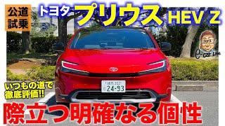 トヨタ プリウス HEV Z【公道試乗】いつもの道で徹底評価!! 明確なる個性が魅力!! E-CarLife with 五味やすたか