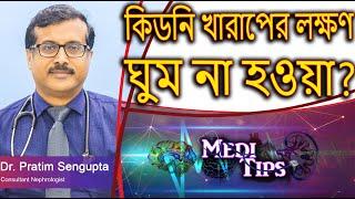 Youth Kidney Health: Causes, Sleep Impact, & Modern Hazards || Dr. Pratim Sengupta || Nephrologist