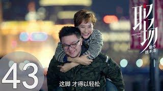 【同播】職場是個技術活 EP43 美少女的職場宮鬥史 王耀慶/潘之琳/魏千翔/應采兒