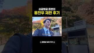 싱글벙글 용찬우 재판후기