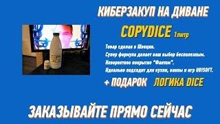 Чудо средство - КопиDICE #CopyDICE.