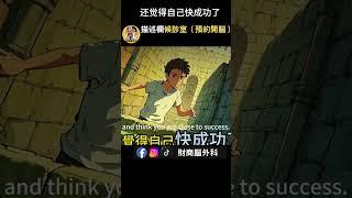 【逆思維】人生卡住不是因為不夠努力，而是太信努力就有收獲的鬼話！#翻身密碼#逆思維是唯一武器　#Shorts必看#自我覺醒短片#普通人也能翻身 #逆思維  #0元創業 #shorts推薦 #投資