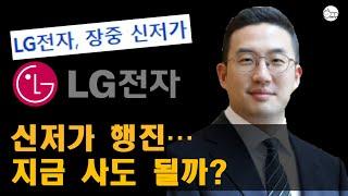 lg전자 신저가. lg전자 주가 반등할까?