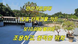  거래완료 [NO.360] 안산가든임대~ 단독건물 가든식당임대 권리금 없음