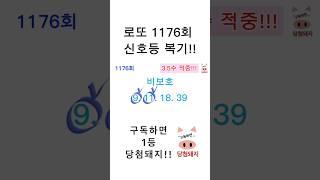 로또 1176회 신호등 복기!! #당첨돼지
