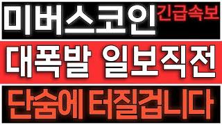 [미버스/MEV] 대폭발 일보직전입니다. 이제 단숨에 터집니다. #미버스전망 #미버스코인 #미버스코인전망 #미버스