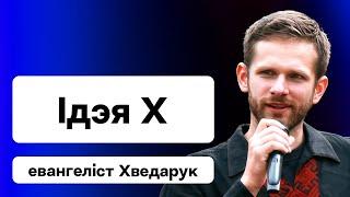 Искупление карателей, грех и беларуская нация, что такое христианская идентичность / Идея Х