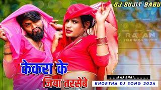 Kekra Ke Jiya Tarsebe Raj Bhai New Khortha Dj Song 2024 Dehati Style Dance Mix Dj Sujit Babu Dhibra