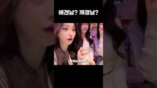 이상형은 에겐남