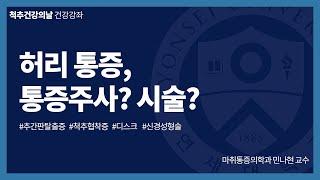 [척추건강의날] 허리통증, 통증주사와 시술은 무엇인가요? l 강남세브란스병원 민나현 교수