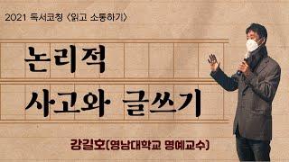 [2021 독서코칭] 읽고 소통하기(2) - 논리적 사고와 글쓰기_2021년 12월 16일(강길호(영남대학교 명예교수))