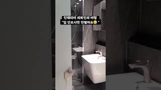 집을 보여주셔야 인테리어를 할텐데요.. #낡은집인테리어 #욕실인테리어 #리모델링 #블랙욕실 #인테리어썰
