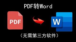 PDF如何转Word文档（文字可编辑）