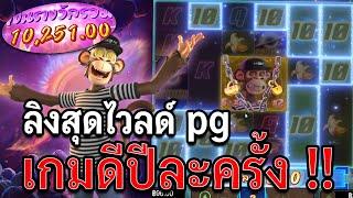 Wild Ape #3258 | ลิงสุดไวลด์ pg สล็อตpg ปีละครั้งก็ยังดี !!