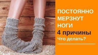 Постоянно мерзнут ноги. 4 причины. Что делать?