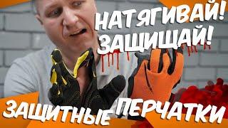 Выбираем ЗАЩИТНЫЕ ПЕРЧАТКИ! СИЗ | Перчатки механика (Gross , Truper)