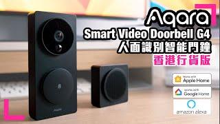 【Aqara人面識別智能可視門鈴G4】開箱評測| HomeKit |2A電池供電 |不用駁線|支援SD卡錄影 |香港行貨的好處（香港/繁中字幕）