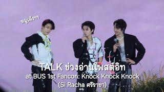 241020 | BUS - TALK ช่วงอ่านโพสต์อิทตอบคำถาม Beus at BUS 1st Fancon: Knock Knock Knock (Si Racha)