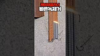 레이저클리너 레이저 녹제거기 산업현장에 있으면 반드시 도움됩니다 #rustremover #lasercleaner #레이저클리너 #녹제거
