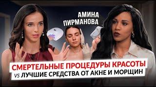 Шок-правда о Ботоксе, Филлерах,СМАС,Татуаже, Маникюре и ТОП-средств от акне и морщин/Амина Пирманова