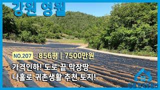 [영월토지]NO.207 도로 끝 막장 독립적인 토지, 가격 좋은 농막터&주말농장 추천 토지 #영월로귀촌 #영월한국부동산