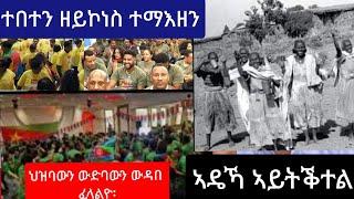 ተበተን ዘይኮነስ ተማእዘን //  መኽንያት ምቅትታልና ክብርታት ክንልውጥ  ብምፍታንና እዩ፡