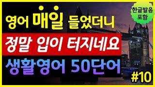 '해외여행, 공항, 기내, 비행기' 생활영어 50단어 | 매일 들었더니 입이 터지네요 | 기초영어회화 | 왕초보영어 | 한글발음 포함 | 원어민 영어발음 | 영어단어장