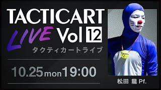 【Tacticart Live! 】Vol.12   松田龍（Pf.）