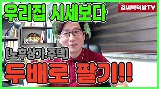 우리집(부동산) 시세보다 두배로 팔기!! - [김씨복덕방TV]