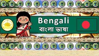 The Sound of the Bengali language (UDHR, Numbers, Greetings, Words & Sample Text)