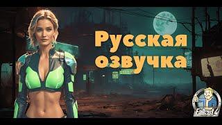 Русская озвучка Fallout 4 (Фаллоут 4) / Тест озвученных локаций. ИИ + актёры дубляжа