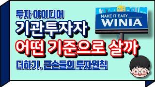 알기 힘든 작은 회사를 매수하는 기관투자자, 왜 매수하는 걸까?