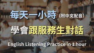 讓英文聽力暴漲的訓練方式｜輕鬆學會如何跟服務生對話｜咖啡廳英文｜餐廳英文｜簡單口語英文｜輕鬆學英文｜零基礎學英文｜進步神速的英文訓練方法｜English Listening（附中文配音）