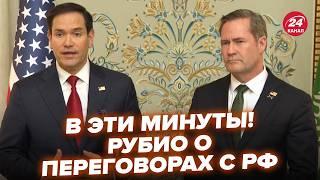 ️ЩОЙНО! Рубіо ВИЙШОВ з НОВОЮ заявою. У ці ХВИЛИНИ готують контакт з Кремлем