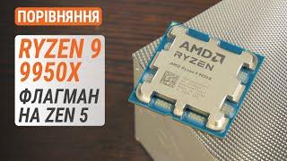 Порівняння Ryzen 9 9950X з R9 9900X, R9 7950X та Core i9-13900KF: Флагман на Zen 5