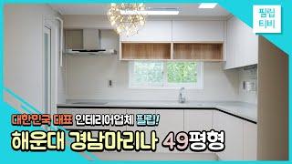 해운대구 우동 경남마리나 49평 인테리어, 차분하게 꾸며준 그레이 스타일링