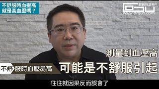 不舒服時血壓高就是高血壓嗎? │自律神經失調專家◎郭育祥診所