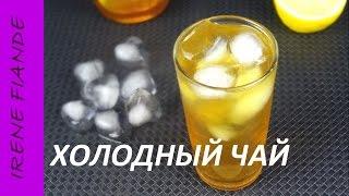 Холодный чай. Самый вкусный домашний холодный чай. IceTea