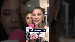 “เจ๊นุช บางเตย” รับเคยคิดสั้น ผัวซึมเศร้า