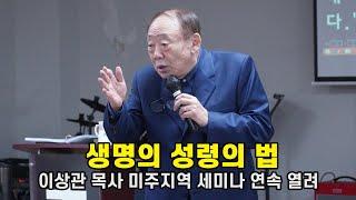 이상관 목사 “생명의 성령의 법” 미주지역 세미나 연속 열려