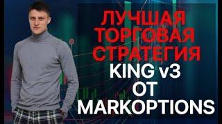 Лучшая торговая стратегия KING v3 от Markoptions