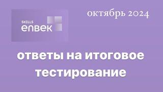 Бастау бизнес итоговое тестирование  (октябрь 2024г)