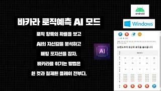 바카라 로직예측 AI 모드 ( 로직에 AI의 자신감을 확인하고 배팅포지션 잡기)