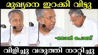 പിണറായി ഇറങ്ങി പോയി  | Pinarayi Vijayan Troll | Troll Malayalam