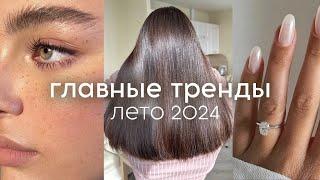 ГЛАВНЫЕ БЬЮТИ-ТРЕНДЫ лето 2024 (стрижки, макияж, маникюр, духи)