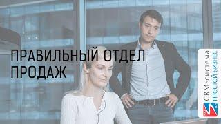 CRM-система «Простой бизнес». Правильный отдел продаж.