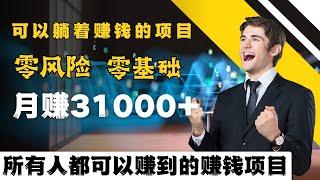 最靠谱网赚项目分享，这是一个可以让你躺赚的网上赚钱项目！轻松月赚31000+，适合新手的零基础网赚项目！